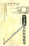 新安医学名医医案精华 封面