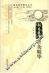 新安医学针灸精华 封面