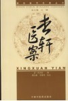 新安医学杏轩医案 封面