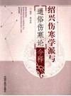 绍兴伤寒学派与《通俗伤寒论》今释 封面