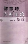 郭振球内科证治新诠 封面