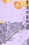 李清照秦观词选 封面