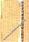 两唐书列传部分词汇比较研究 封面