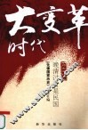 大变革时代  晚清过后是民国 电子书封面
