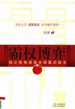 霸权博弈  独立视角透视全球幕后体系 封面