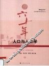 人口与人口学 封面