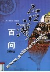 台湾百问  2009版 电子书封面