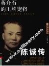 蒋介石的王牌宠将陈诚传 封面