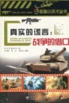 真实的谎言 战争的借口 封面