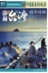 中国最美的地方精华特辑  游遍台湾 封面