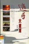 追寻大渡河 封面