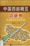 中国西部概览  恩施州 封面