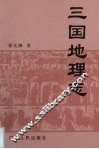 三国地理志 封面