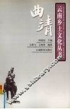 云南乡土文化丛书  曲靖 封面