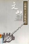 云南乡土文化丛书  文山 封面