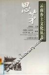 云南乡土文化丛书  思茅 封面