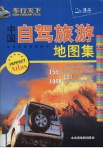 车行天下  中国自驾旅游地图集 封面