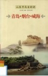 山东半岛自助游  青岛·烟台·威海 封面
