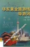 华东黄金旅游线导游词 封面
