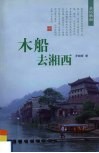 木船去湘西 封面