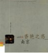 香艳之惑·南京 封面