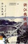 浙江热线游 封面