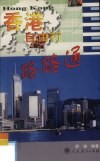 香港自由行  路路通 封面