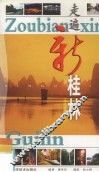走遍新桂林 封面