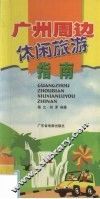 广州周边休闲旅游指南 封面