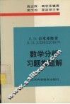 吉米多维奇数学分析习题集题解  6 封面
