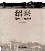 绍兴龙横江  鹿湖园 封面