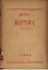 华南农学院统计学讲义 封面