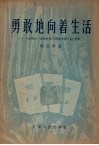 勇敢地向着生活  介绍薇拉·凯特玲斯卡雅著长篇小说“勇敢” 封面