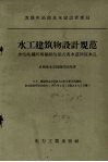 水工建筑物设计规范  水电站拦河埧枢纽的深式洩水道和放水孔 封面