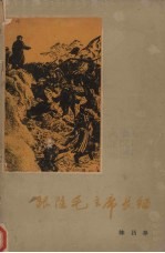 跟随毛主席长征 封面