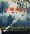 西双版纳  中英日文本 封面
