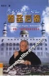 穆圣后裔  中国一个回族穆斯林家庭实录 电子书封面