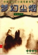 梦幻尘烟  传奇之页 封面