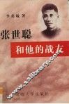 张世聪和他的战友 封面