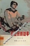 安业民的故事 封面