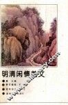 明清闲情美文 封面