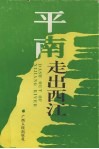 平南走出西江 封面