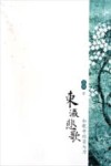 东瀛悲歌  和歌中的菊与刀 封面