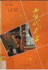 当代力士  报告文学集 封面