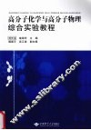 高分子化学与高分子物理综合实验教程 封面