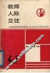 教师人际交往 封面