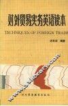对外贸易实务英语读本 封面