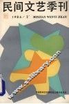 民间文艺季刊  1986/2 封面