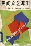 民间文艺季刊  1986/3 封面