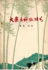 大寨良种撒壮乡 电子书封面